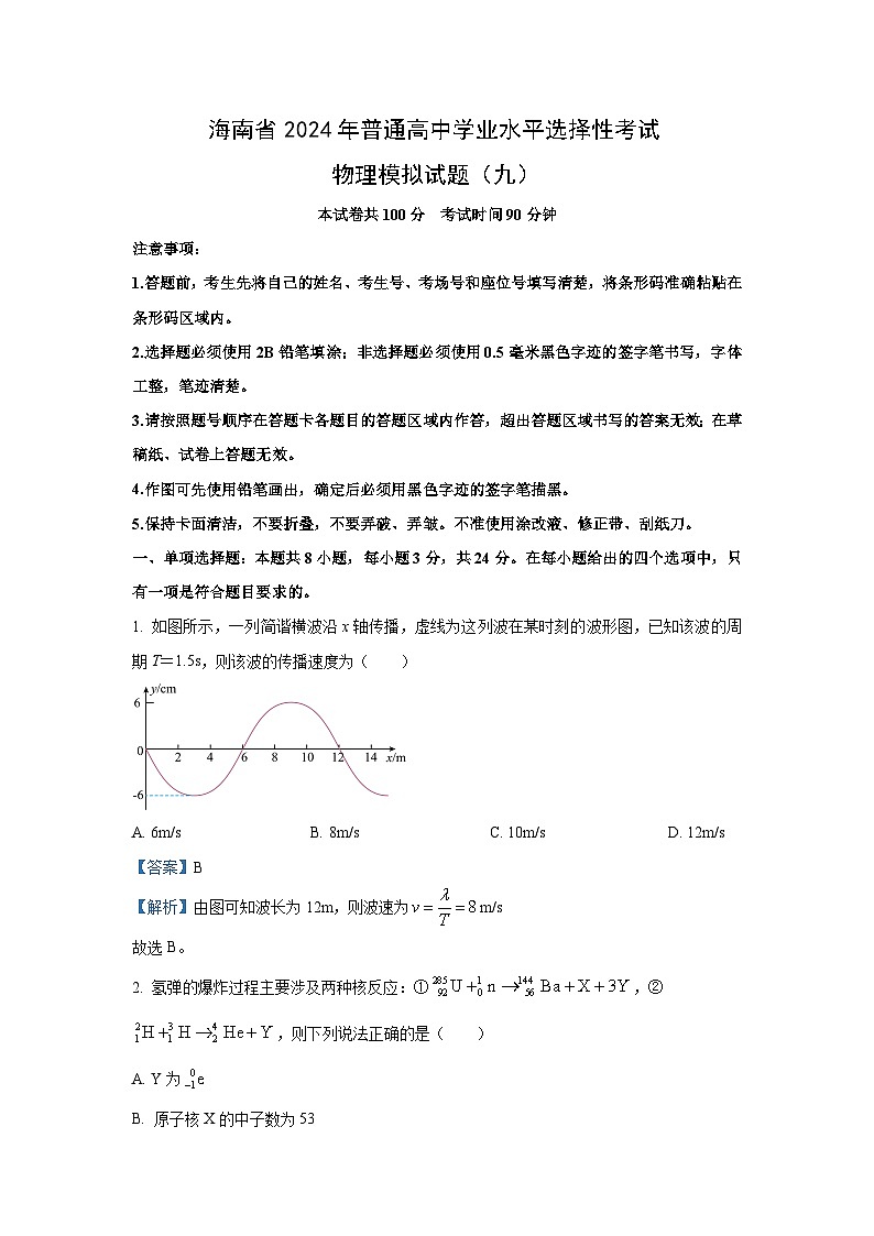 [物理]海南省某校2023_2024学年高三下学期学业水平选择性考试模拟试卷(九)(解析版)第1页