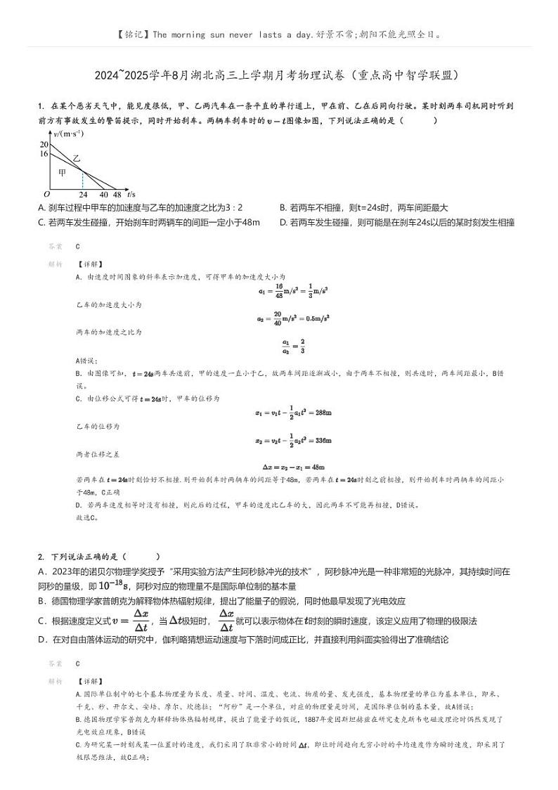 [物理]2024～2025学年8月湖北高三上学期月考物理试卷(重点高中智学联盟)(原题版+解析版)01