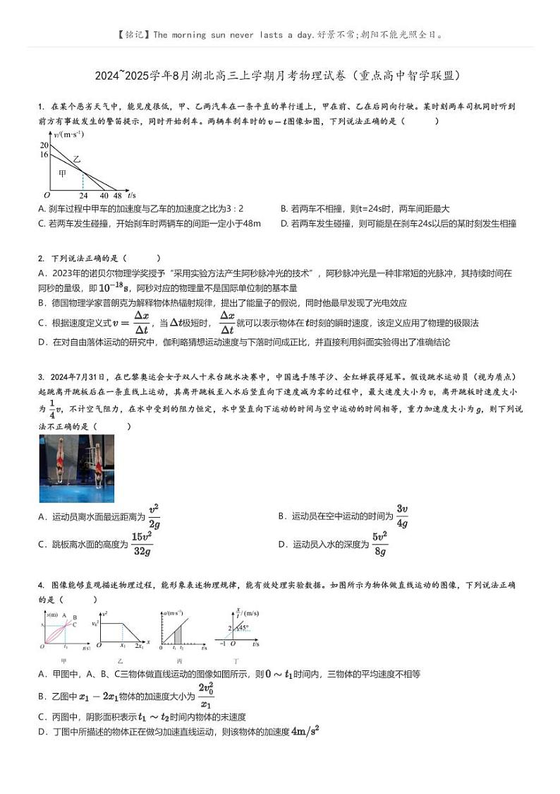 [物理]2024～2025学年8月湖北高三上学期月考物理试卷(重点高中智学联盟)(原题版+解析版)01