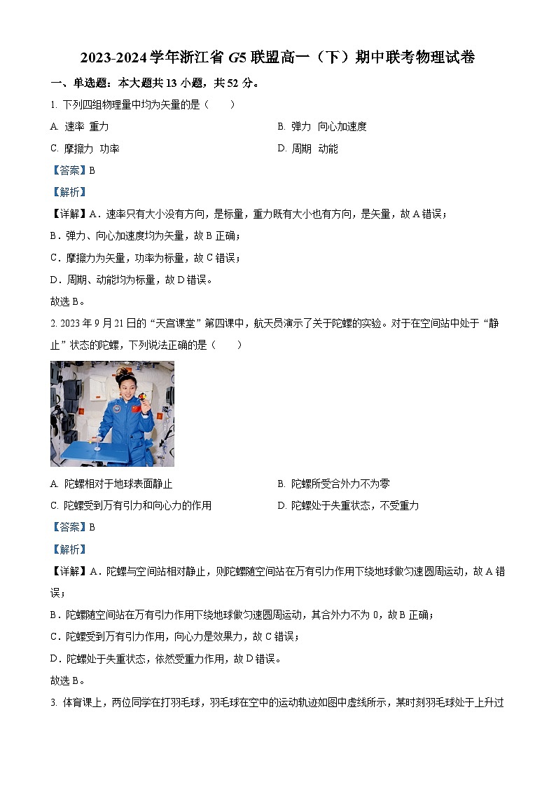 浙江省G5联盟2023-2024学年高一下学期期中联考物理试卷（解析版）第1页