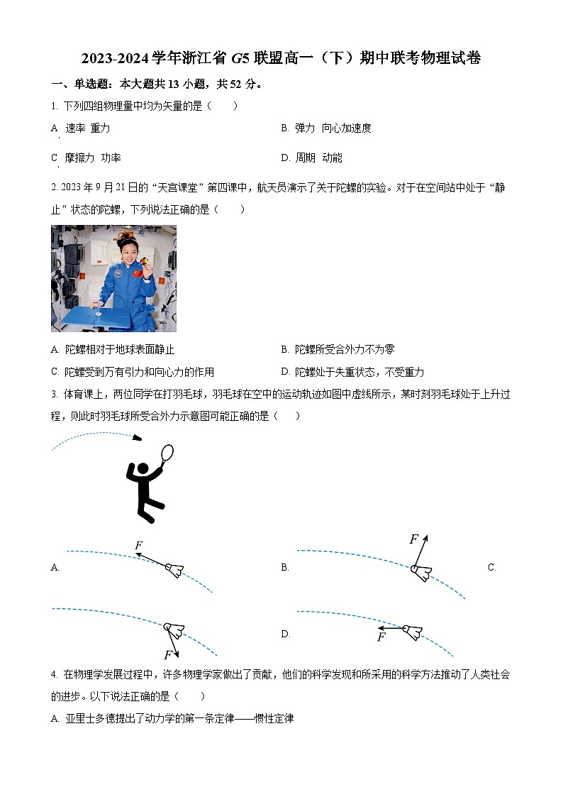 浙江省G5联盟2023-2024学年高一下学期期中联考物理试卷（原卷版）第1页