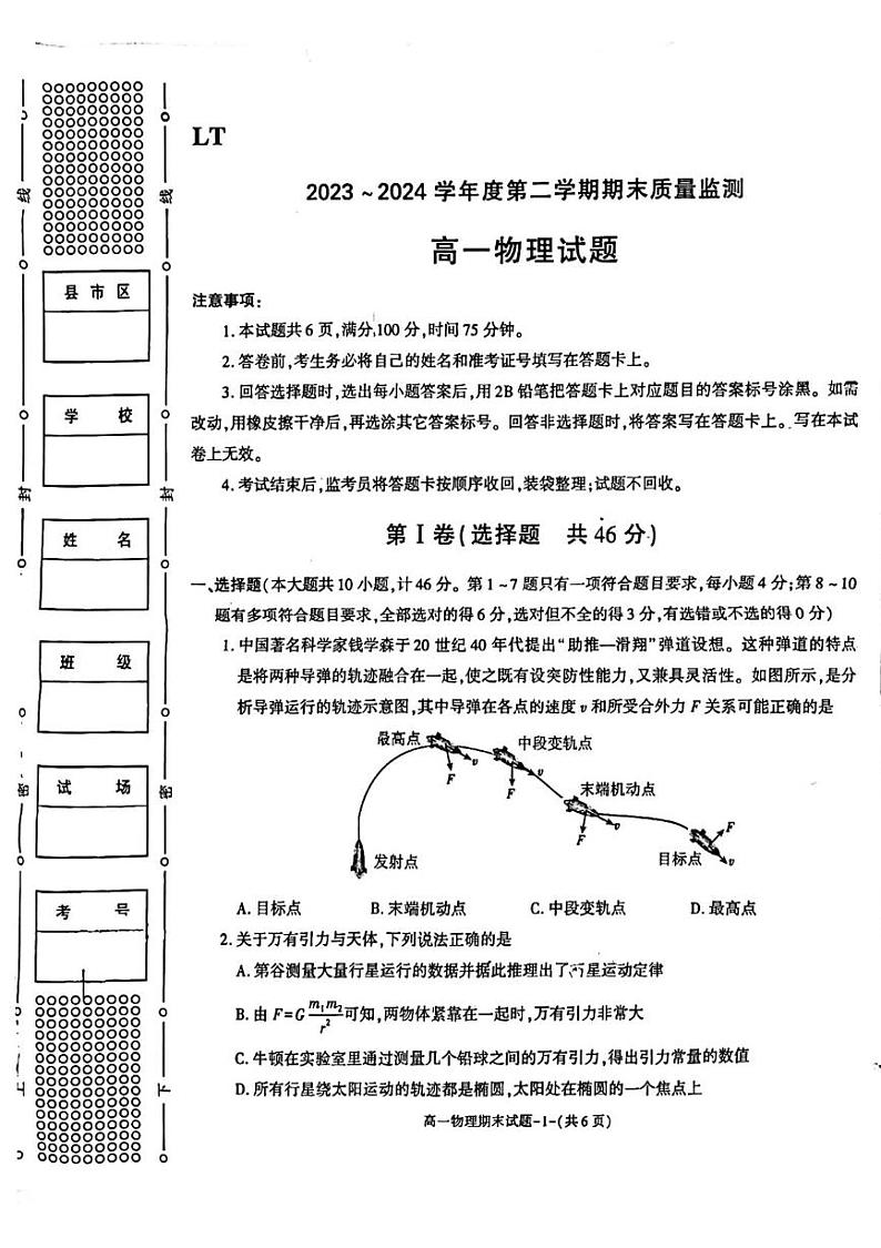 陕西省西安市临潼区2023-2024学年高一下学期期末质量监测物理试卷01