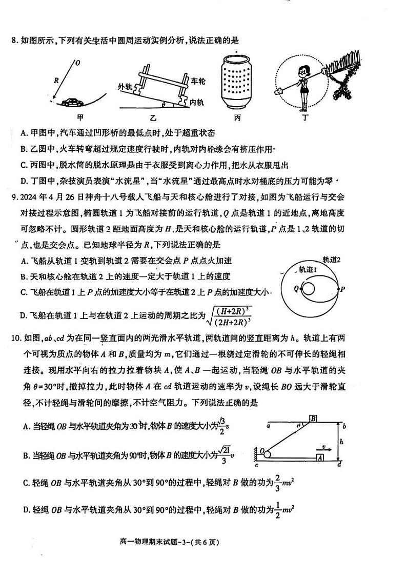 陕西省西安市临潼区2023-2024学年高一下学期期末质量监测物理试卷03