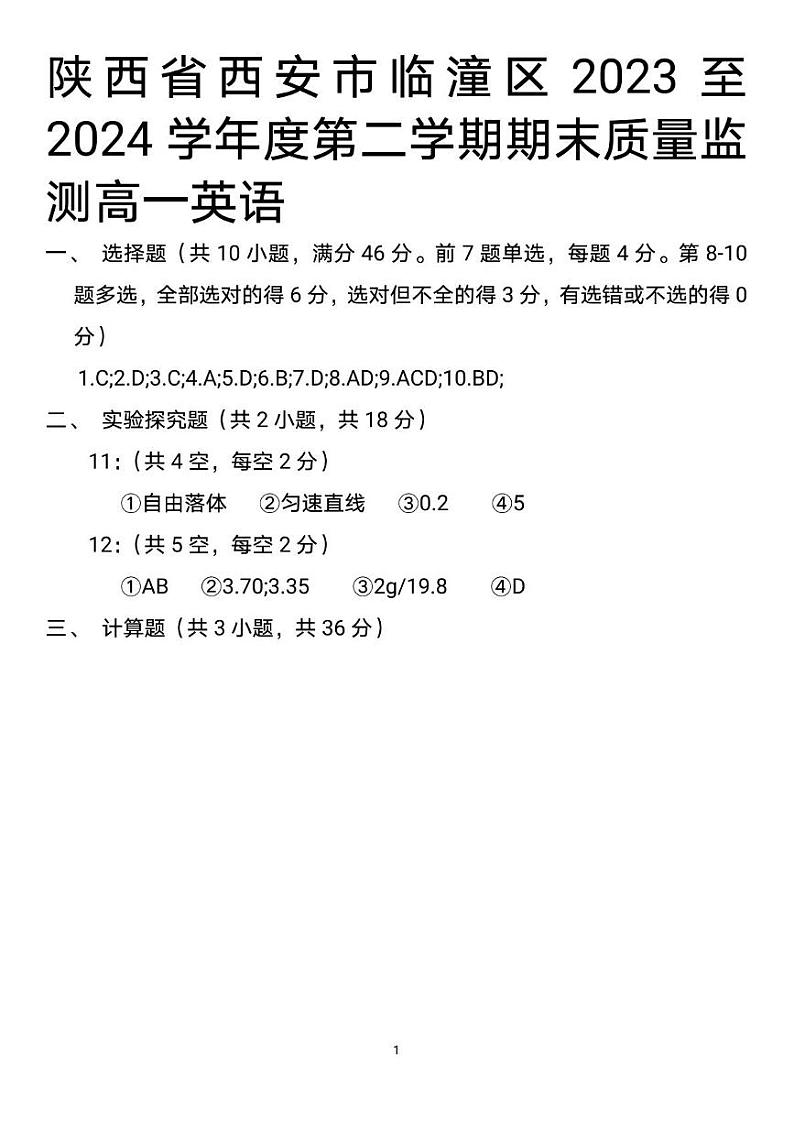 陕西省西安市临潼区2023-2024学年高一下学期期末质量监测物理试卷01