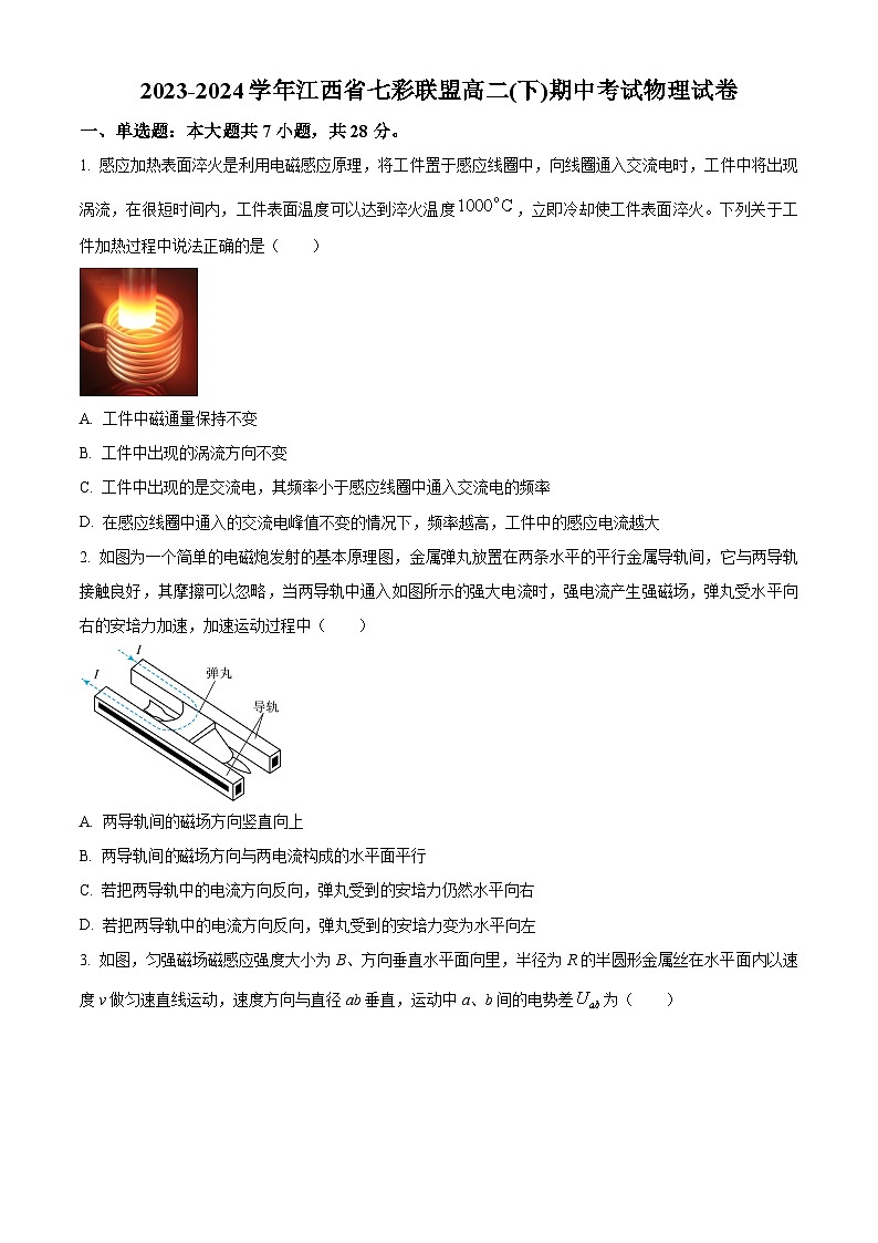 江西省七彩联盟2023-2024学年高二下学期期中考试物理试卷（原卷版+解析版）01