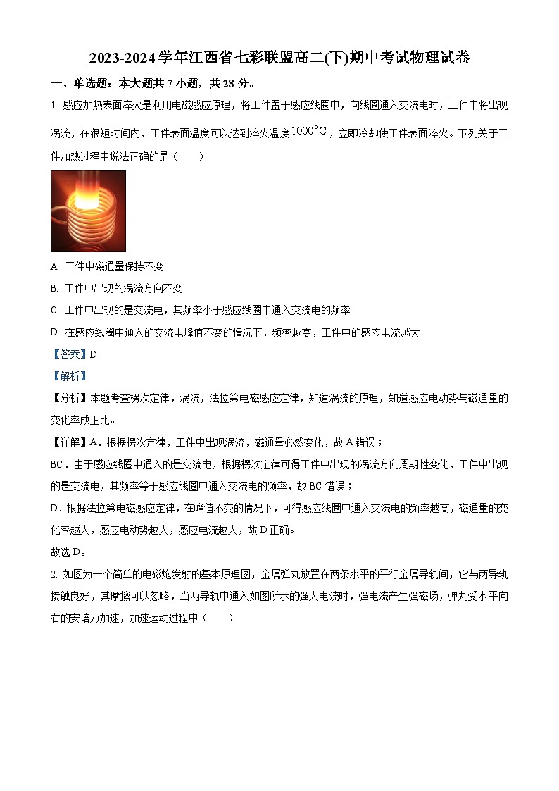 江西省七彩联盟2023-2024学年高二下学期期中考试物理试卷（原卷版+解析版）01
