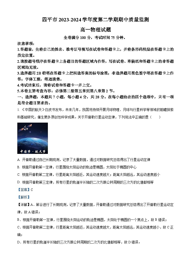 吉林省四平市2023-2024学年高一下学期期中质量监测物理试题（解析版）第1页