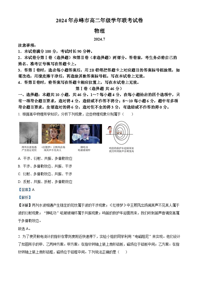 内蒙古自治区赤峰市2023-2024学年高二下学期7月期末考试物理试题（解析版）第1页