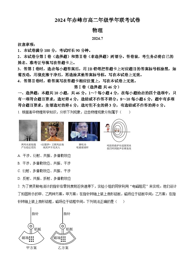 内蒙古自治区赤峰市2023-2024学年高二下学期7月期末考试物理试题（原卷版）第1页