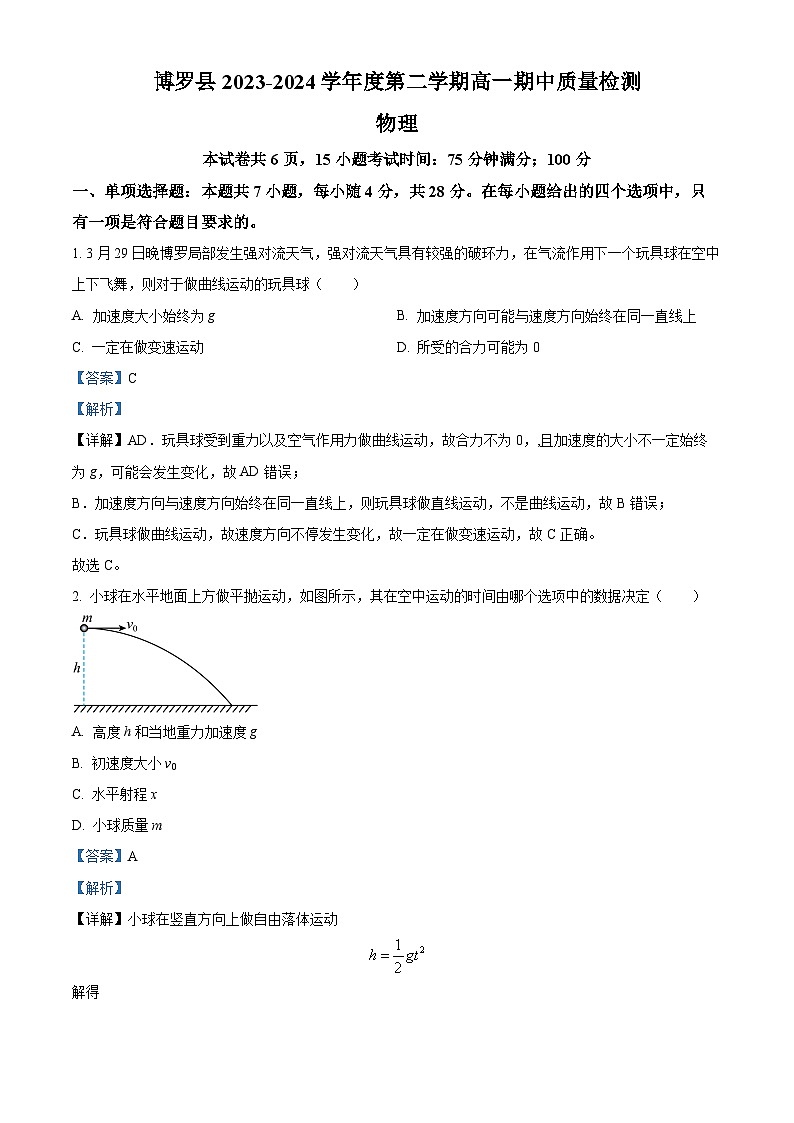 广东省惠州市博罗县2023-2024学年高一下学期5月期中物理试题（原卷版+解析版）01