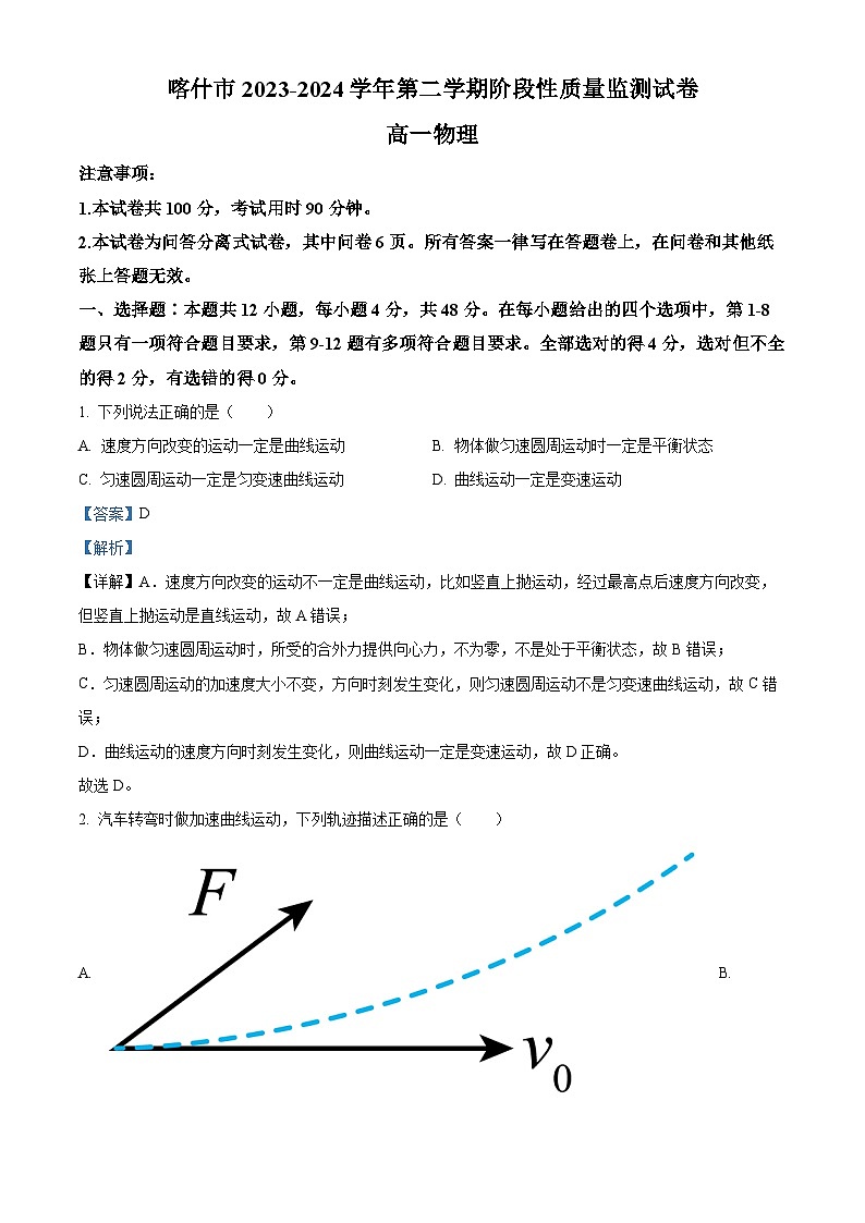 新疆喀什地区2023-2024学年高一下学期期中考试物理试卷（解析版）01