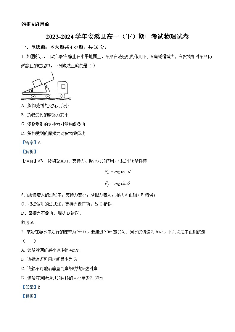 四川省南充市安溪县2023-2024学年高一下学期期中考试物理试卷（解析版）01