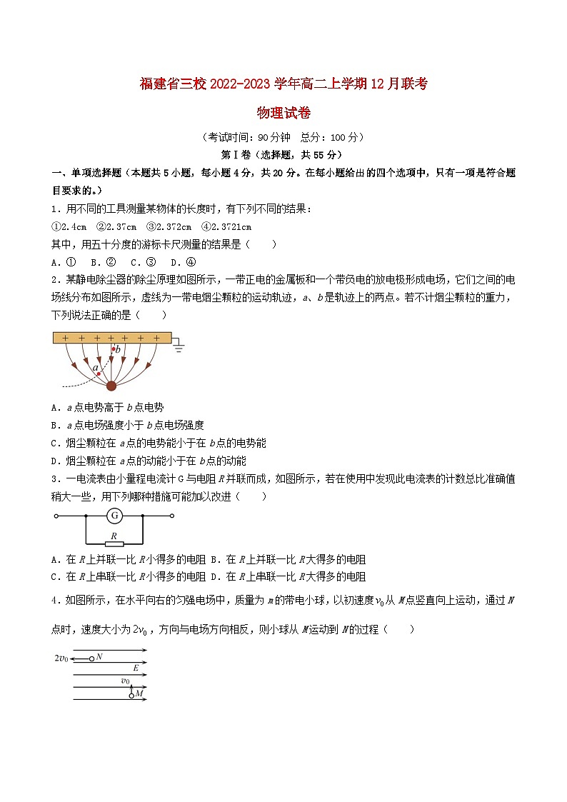 福建省三校2022_2023学年高二物理上学期12月联考试卷第1页