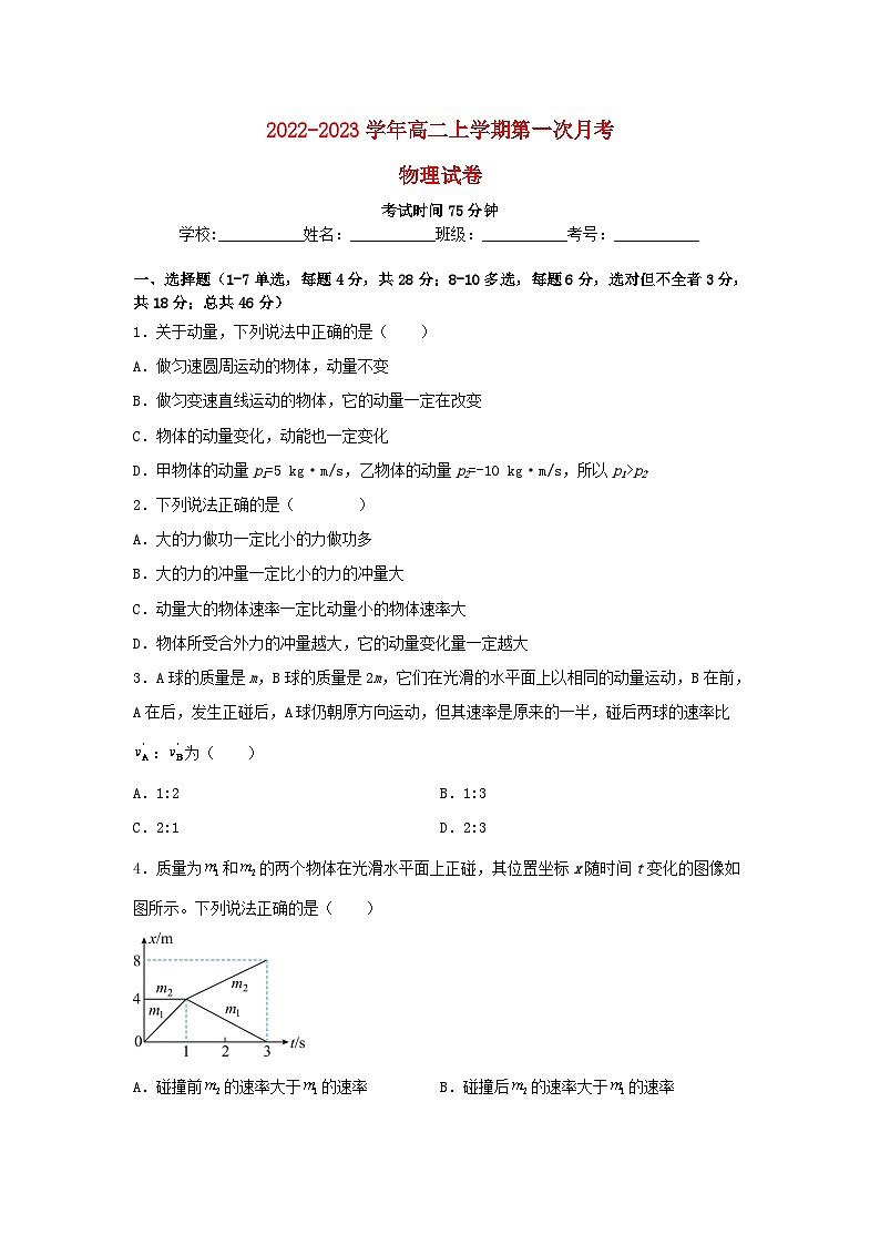 河北省大名县2022_2023学年高二物理上学期第一次月考试卷含解析01