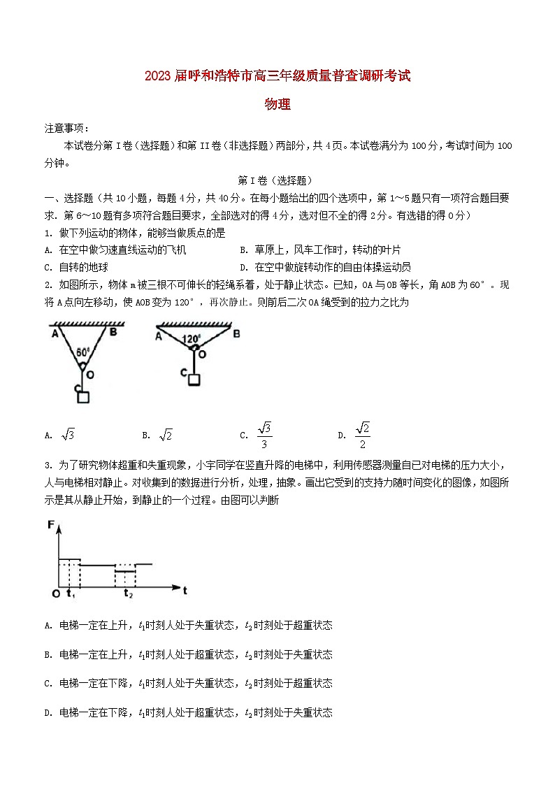 内蒙古呼和浩特市2022_2023学年高三物理上学期质量普查调研考试试题1含解析第1页