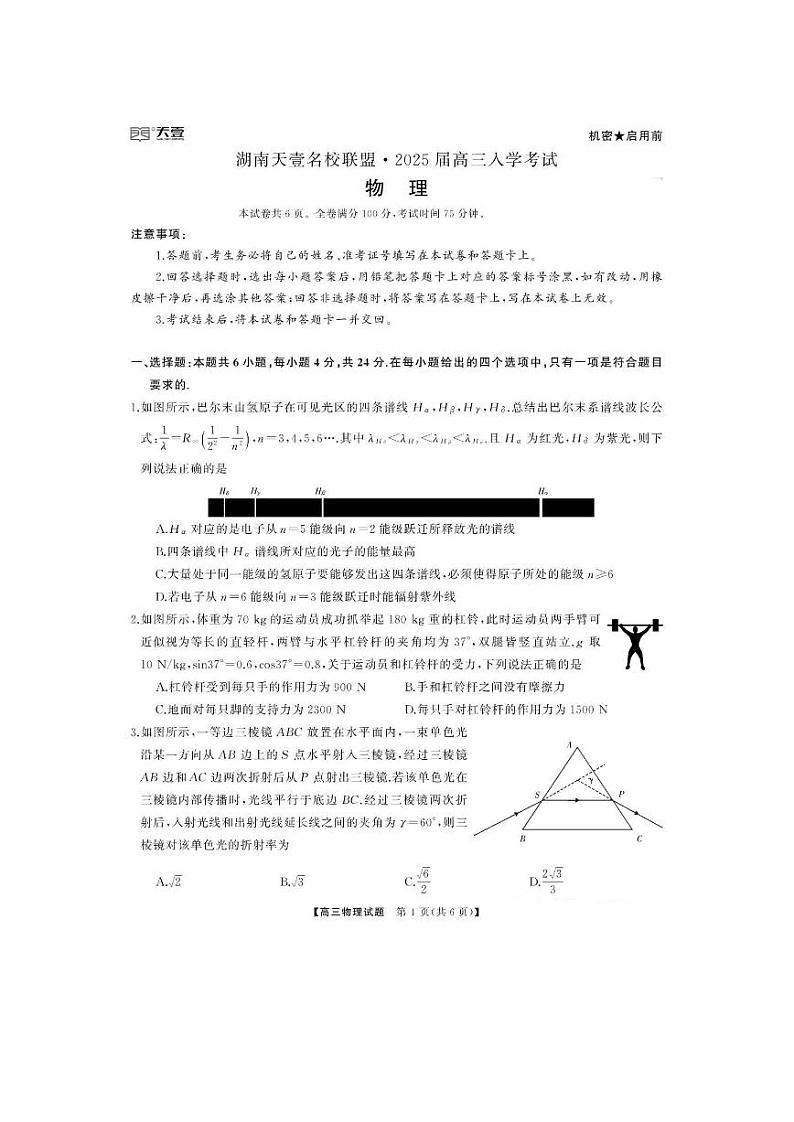 湖南省湖南天壹名校联盟2025届高三8月入学联考考试物理试卷+答案第1页