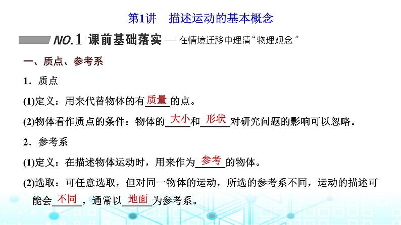 高考物理一轮复习必修第一册第一章运动的描述匀变速直线运动第一讲描述运动的基本概念课件第2页