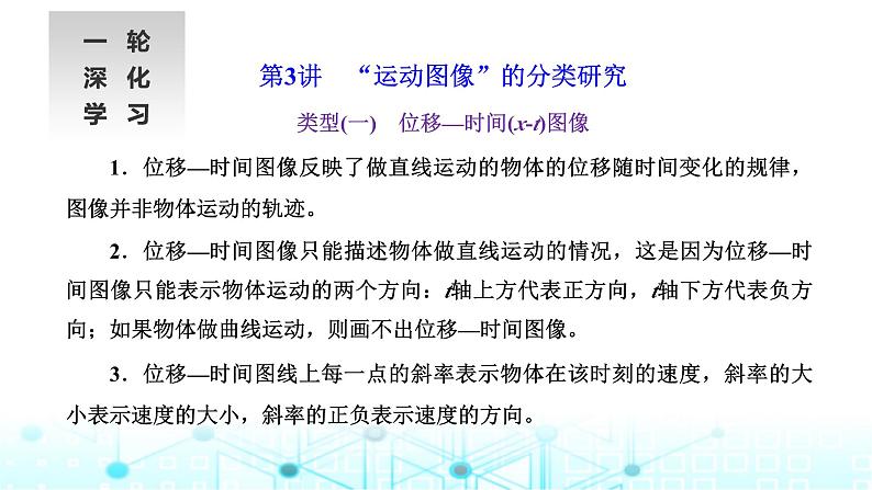 高考物理一轮复习必修第一册第一章运动的描述匀变速直线运动第三讲“运动图像”的分类研究课件第1页