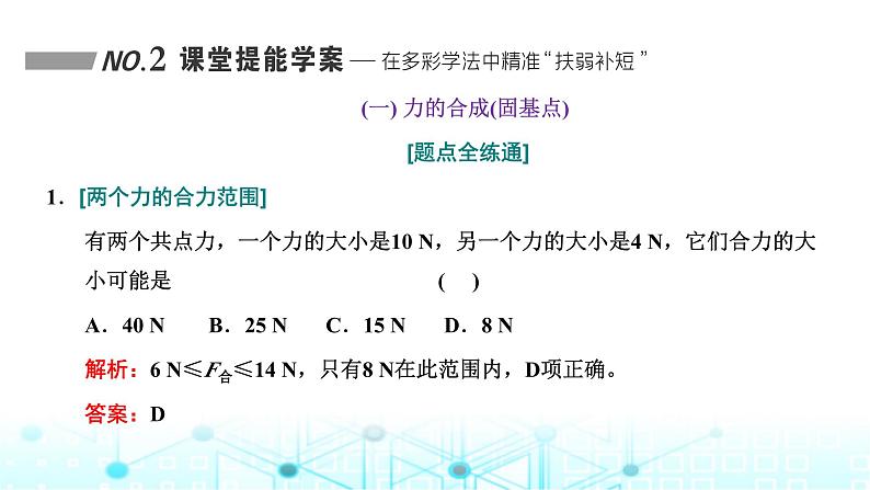 高考物理一轮复习必修第一册第二章相互作用第三讲力的合成和分解课件第6页