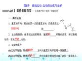 高考物理一轮复习必修第二册第四章曲线运动万有引力与航天第一讲曲线运动运动的合成与分解课件