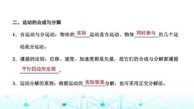 高考物理一轮复习必修第二册第四章曲线运动万有引力与航天第一讲曲线运动运动的合成与分解课件第3页