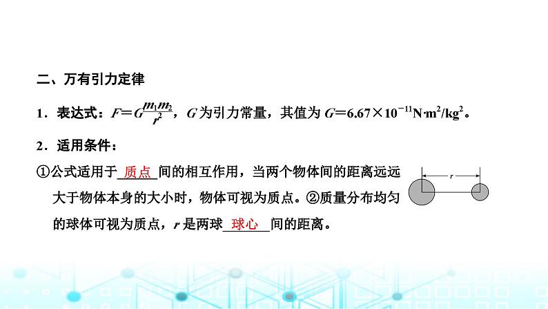 高考物理一轮复习必修第二册第四章曲线运动万有引力与航天第四讲第一课时万有引力定律及其应用课件第2页