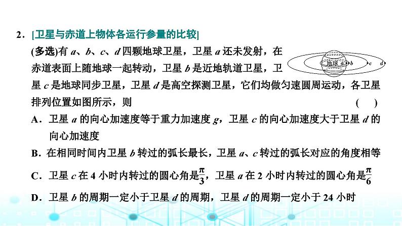 高考物理一轮复习必修第二册第四章曲线运动万有引力与航天第四讲第二课时“天体运动四大热点问题”的深入研究课件第3页