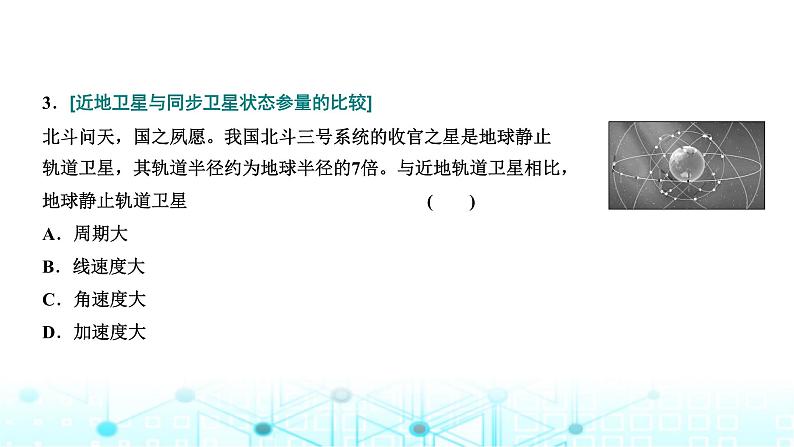 高考物理一轮复习必修第二册第四章曲线运动万有引力与航天第四讲第二课时“天体运动四大热点问题”的深入研究课件第6页