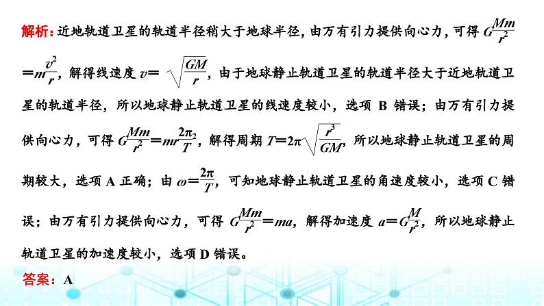 高考物理一轮复习必修第二册第四章曲线运动万有引力与航天第四讲第二课时“天体运动四大热点问题”的深入研究课件第7页