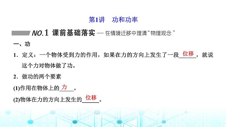 高考物理一轮复习必修第二册第五章机械能第一讲功和功率课件第2页