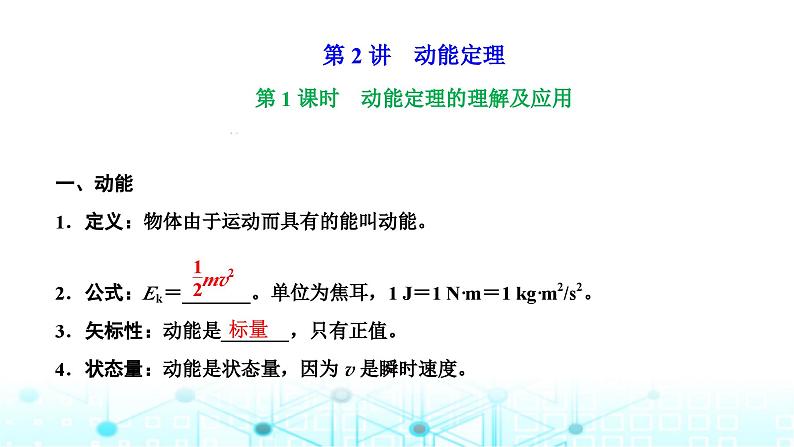 高考物理一轮复习必修第二册第五章机械能第二讲第一课时动能定理的理解及应用课件第1页