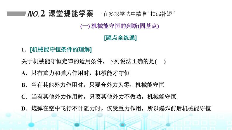 高考物理一轮复习必修第二册第五章机械能第三讲第一课时机械能守恒定律的理解及应用课件第6页