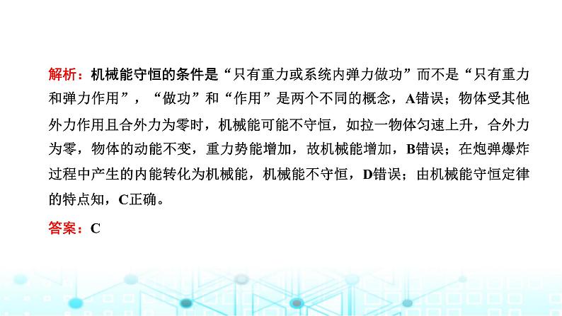 高考物理一轮复习必修第二册第五章机械能第三讲第一课时机械能守恒定律的理解及应用课件第7页