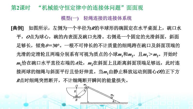 高考物理一轮复习必修第二册第五章机械能第三讲第二课时“机械能守恒定律中的连接体问题”面面观课件第1页