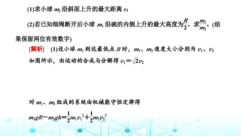 高考物理一轮复习必修第二册第五章机械能第三讲第二课时“机械能守恒定律中的连接体问题”面面观课件第2页