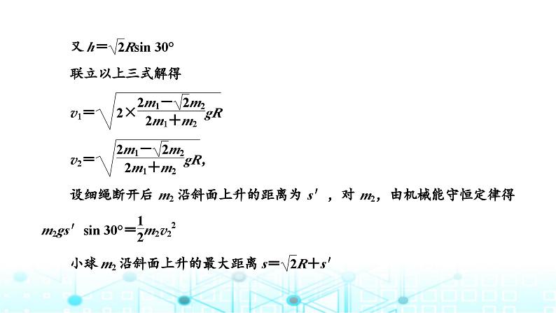 高考物理一轮复习必修第二册第五章机械能第三讲第二课时“机械能守恒定律中的连接体问题”面面观课件第3页