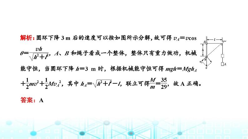 高考物理一轮复习必修第二册第五章机械能第三讲第二课时“机械能守恒定律中的连接体问题”面面观课件第7页