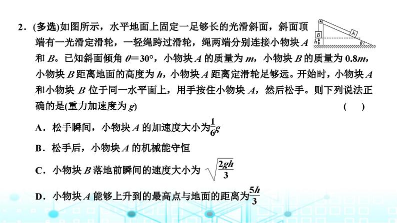 高考物理一轮复习必修第二册第五章机械能第三讲第二课时“机械能守恒定律中的连接体问题”面面观课件第8页