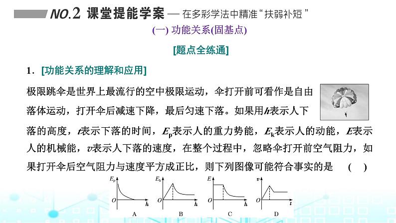 高考物理一轮复习必修第二册第五章机械能第四讲第一课时功能关系、能量守恒定律的理解及应用课件07