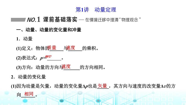 高考物理一轮复习必修第二册第六章动量动量守恒定律第一讲动量定理课件第2页