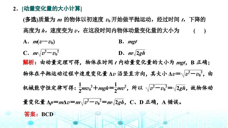 高考物理一轮复习必修第二册第六章动量动量守恒定律第一讲动量定理课件第7页