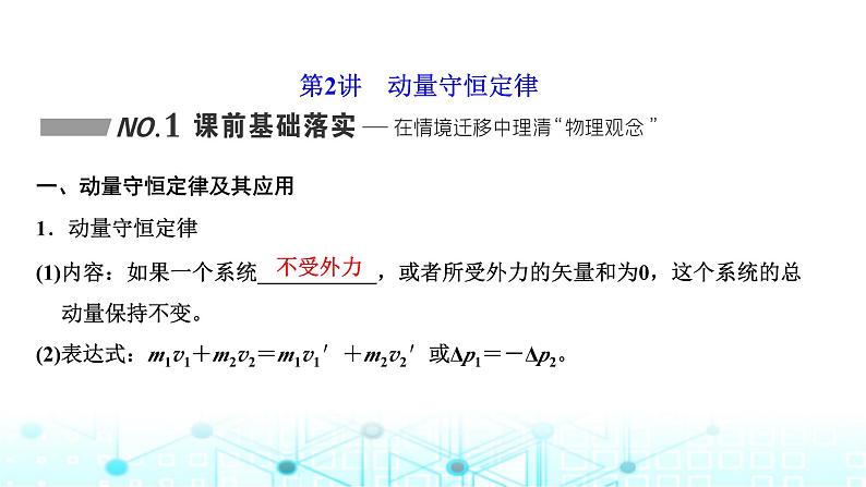 高考物理一轮复习必修第二册第六章动量动量守恒定律第二讲动量守恒定律课件01