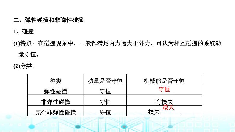 高考物理一轮复习必修第二册第六章动量动量守恒定律第二讲动量守恒定律课件03