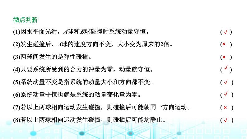 高考物理一轮复习必修第二册第六章动量动量守恒定律第二讲动量守恒定律课件06