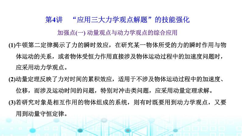 高考物理一轮复习必修第二册第六章动量动量守恒定律第四讲“应用三大力学观点解题”的技能强化课件第1页