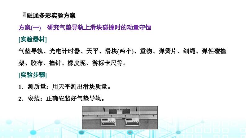 高考物理一轮复习必修第二册第六章动量动量守恒定律第五讲实验：验证动量守恒定律课件04