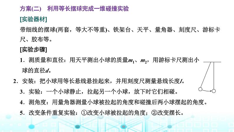 高考物理一轮复习必修第二册第六章动量动量守恒定律第五讲实验：验证动量守恒定律课件06