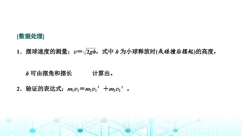 高考物理一轮复习必修第二册第六章动量动量守恒定律第五讲实验：验证动量守恒定律课件07