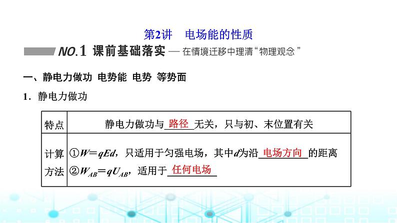 高考物理一轮复习必修第三册第七章静电场第二讲电场能的性质课件01