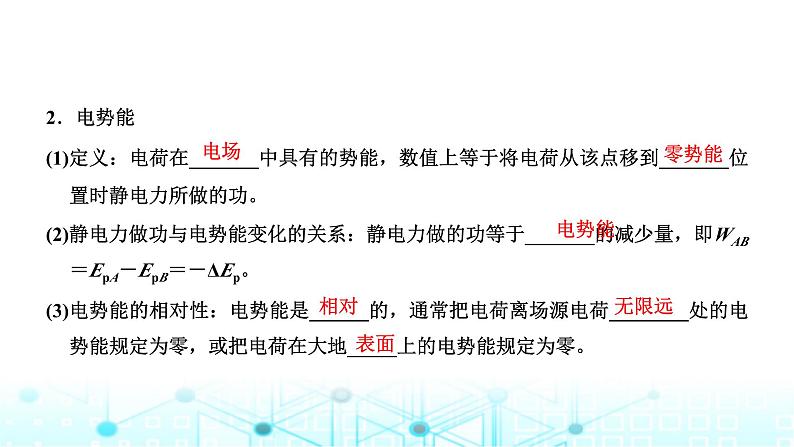 高考物理一轮复习必修第三册第七章静电场第二讲电场能的性质课件02